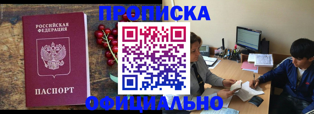 прописка для работы в Мытищах